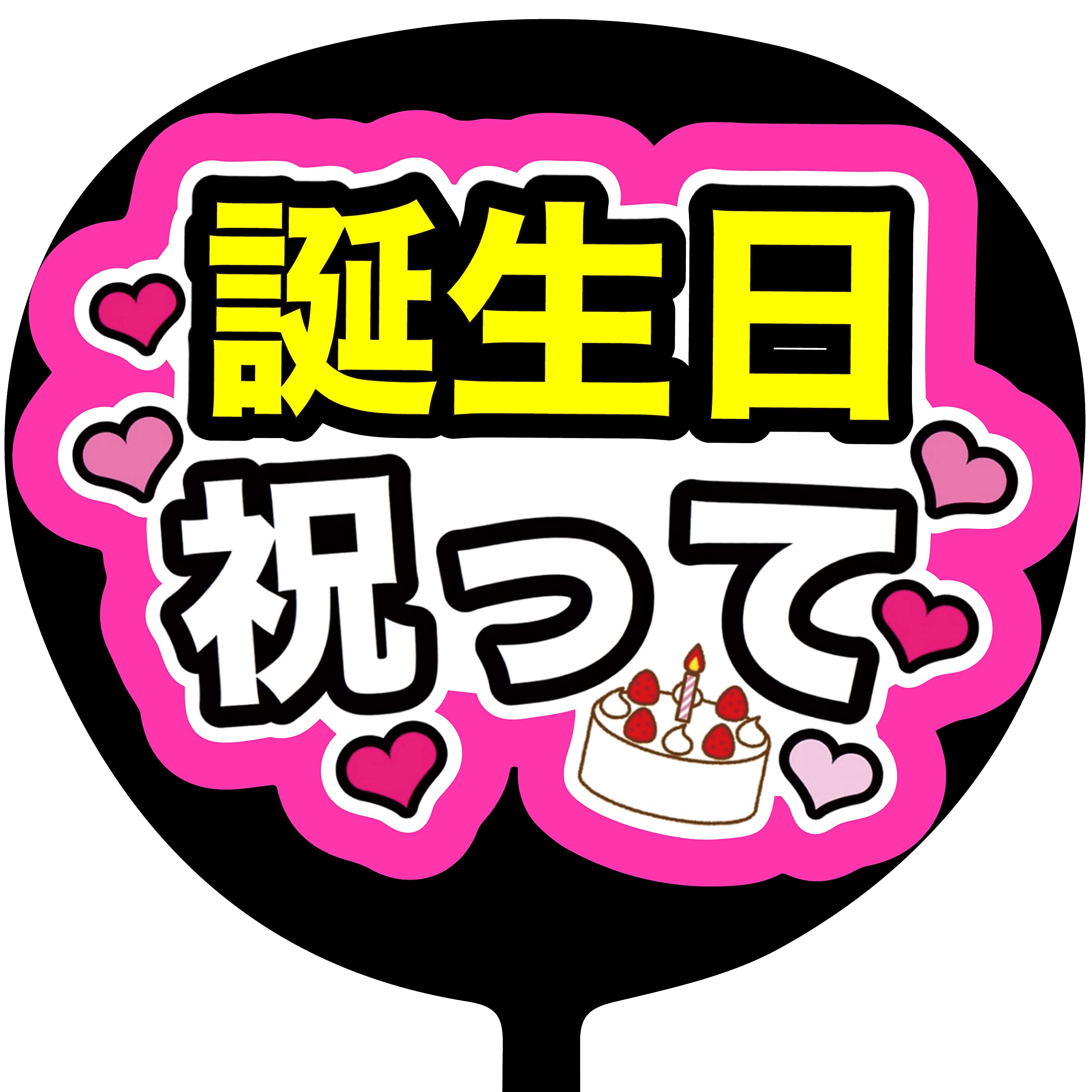 Amazon.co.jp: コンサートうちわ「 誕生日祝って 」蛍光紙ピンク