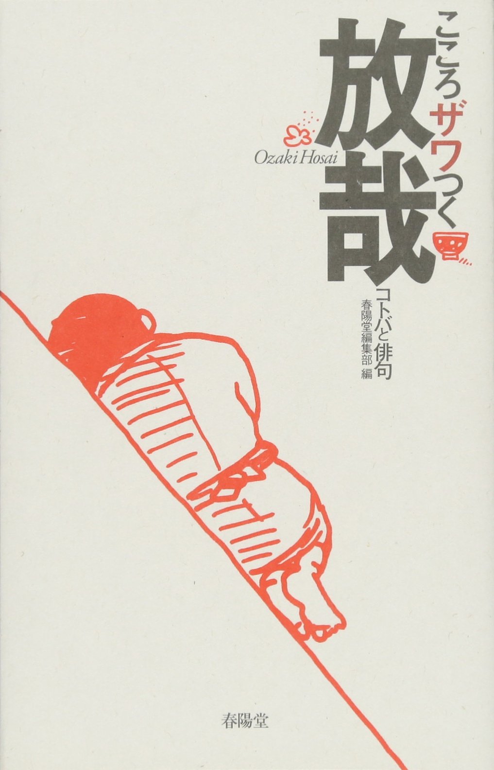 こころザワつく放哉 コトバと俳句 | 尾崎 放哉, 春陽堂書店編集部