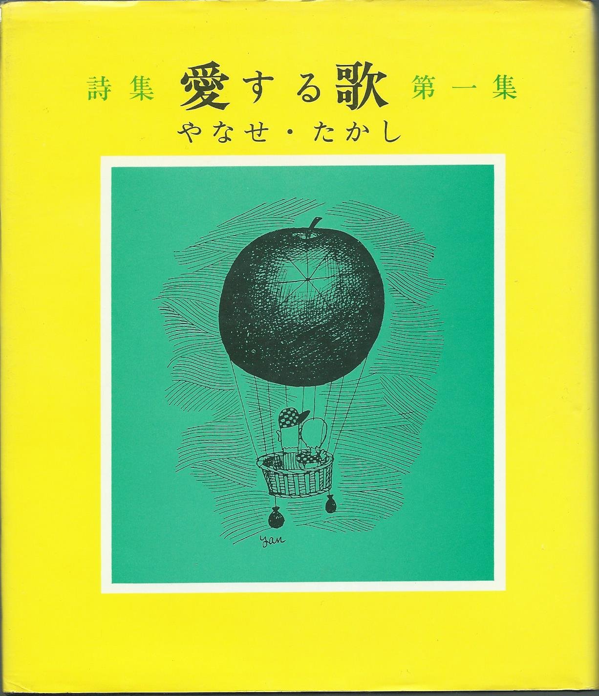 サイン本]愛する歌 詩集 第3集 やなせ たかし 署名、イラスト アンパンマン