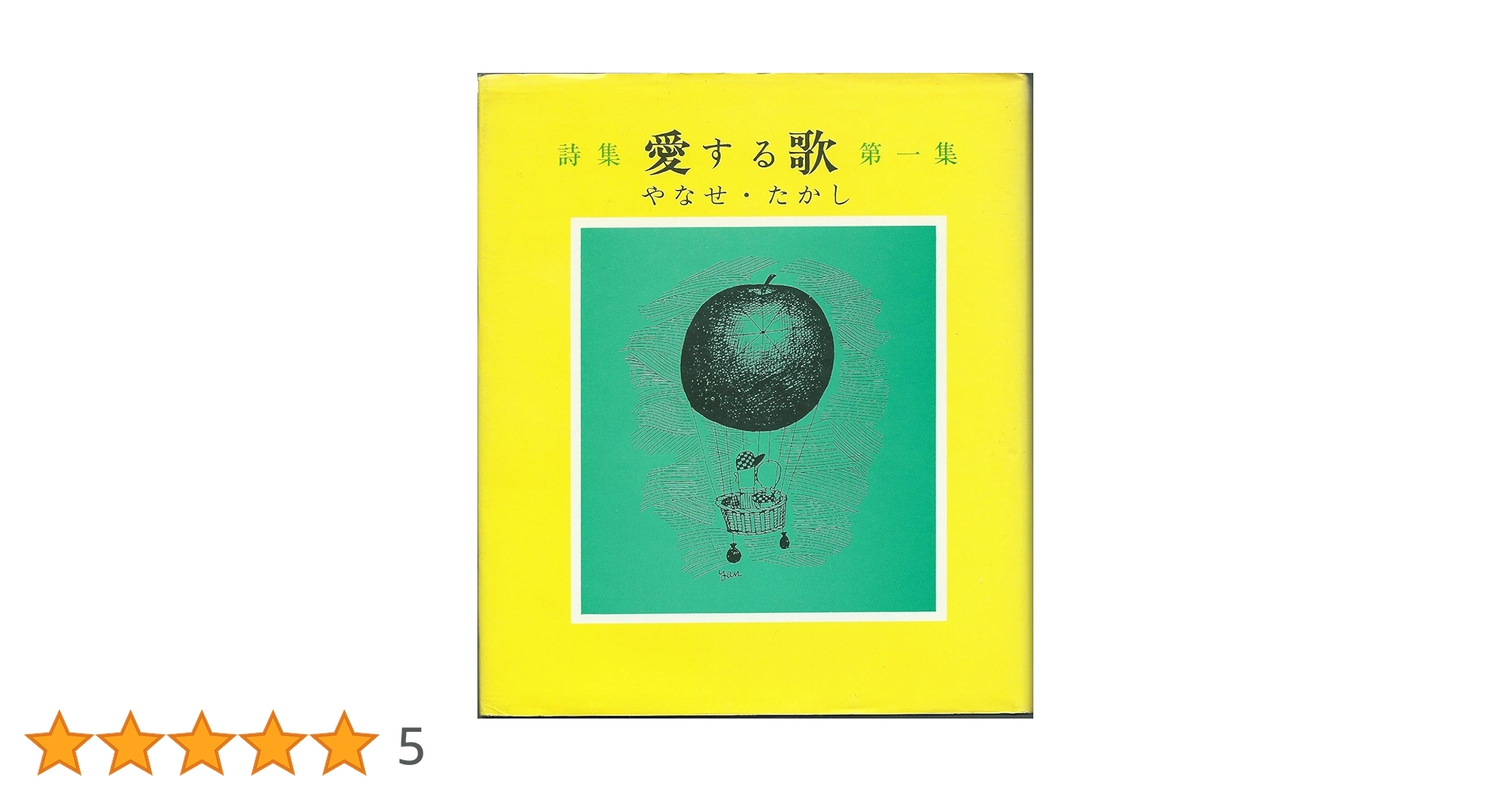 f*e様 やなせ たかし 愛する歌 第一集 Amazon.co.jp: 愛する歌 第1集: 詩集 : やなせ たかし: 本
