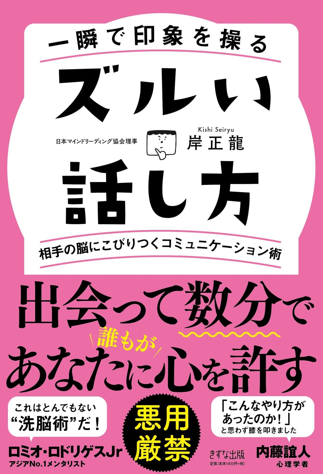 一瞬で印象を操る ズルい話し方 ~相手の脳にこびりつく
