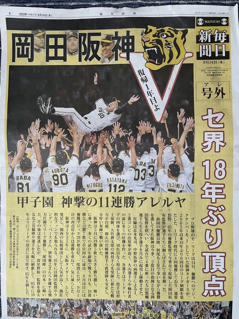 Amazon.co.jp: 阪神タイガース 2023 優勝 アレ 号外 記念 毎新聞