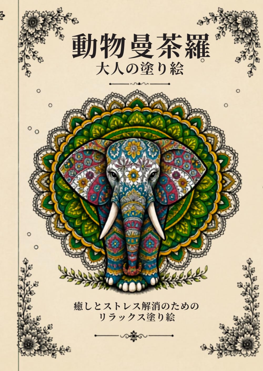動物曼荼羅 大人の塗り絵 　癒しとストレス解消のためのリラックス塗り
