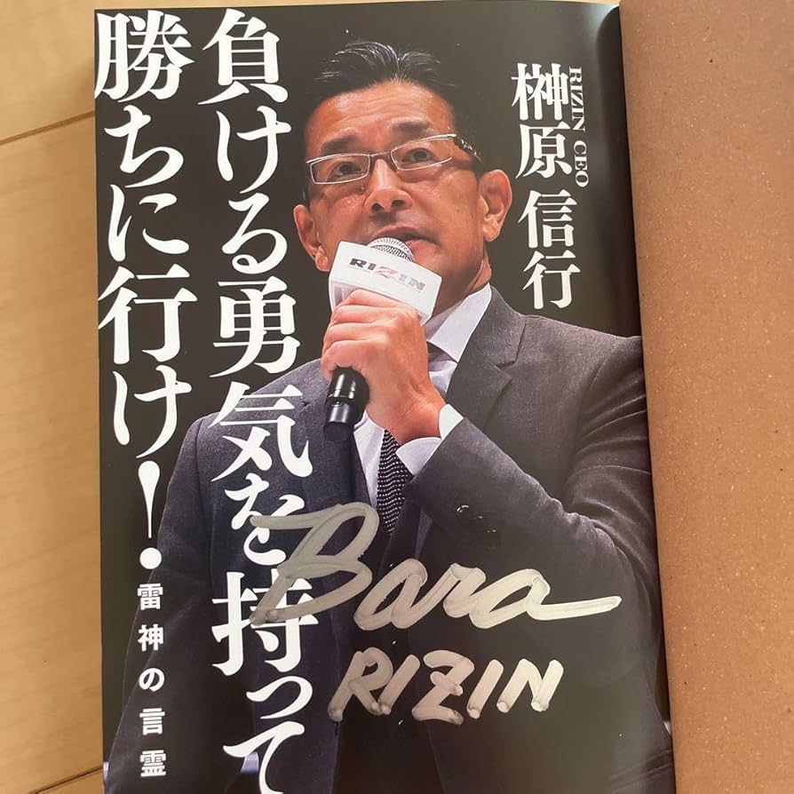 ビックリマンシール　負ける勇気を持って勝ちに行け！　RIZIN CEO 榊原信行 負ける勇気を持って勝ちに行け！ 雷神の言霊」榊原信行 [生活
