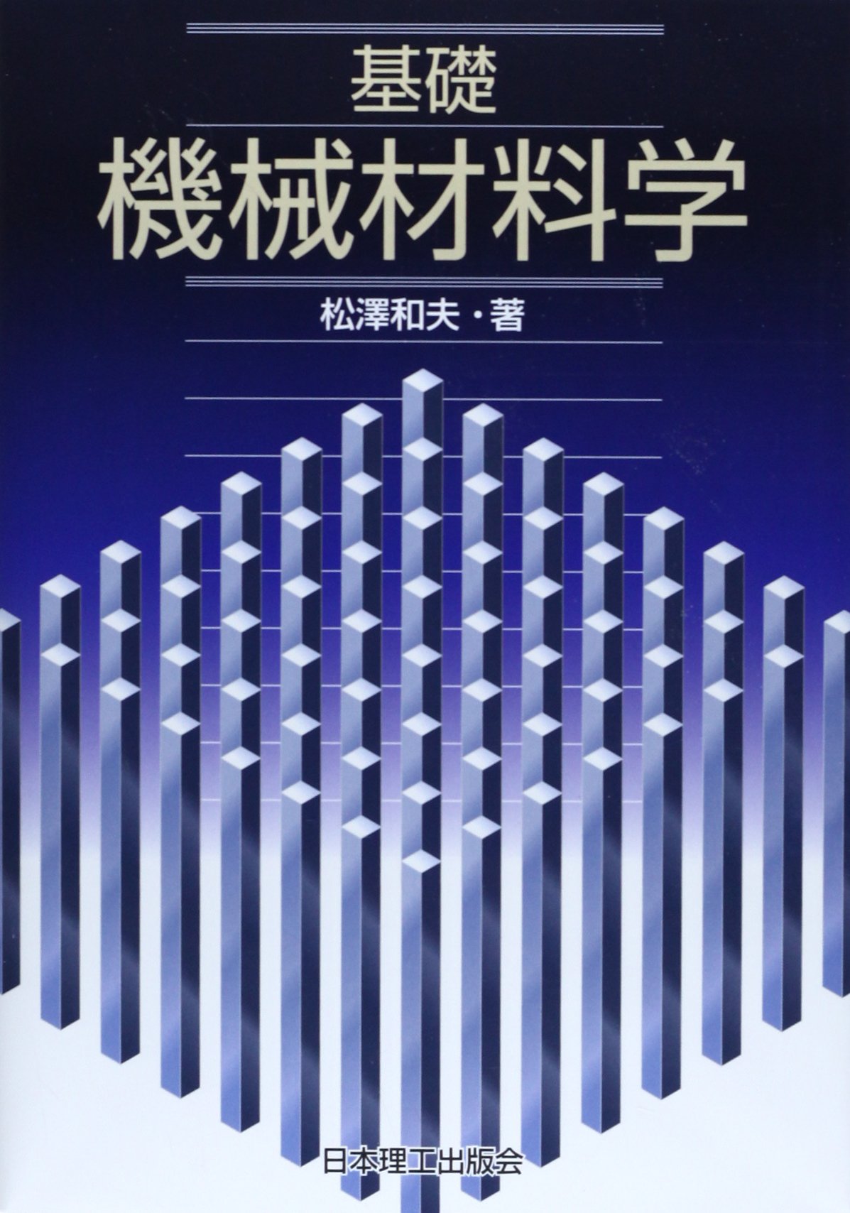 基礎機械材料学 | 松澤 和夫 |本 | 通販 | Amazon