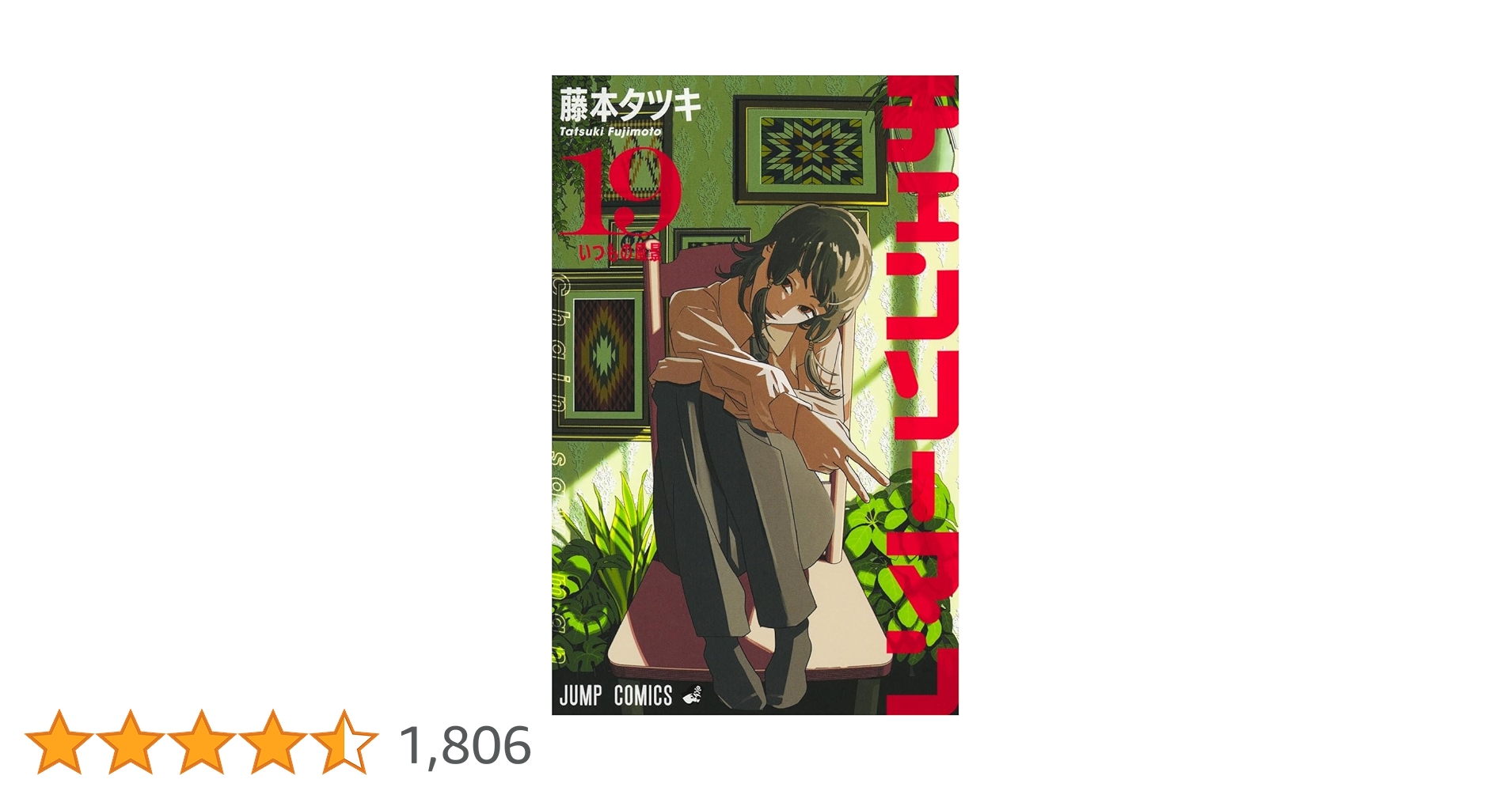 チェンソーマン 19 (ジャンプコミックス) | 藤本 タツキ |本