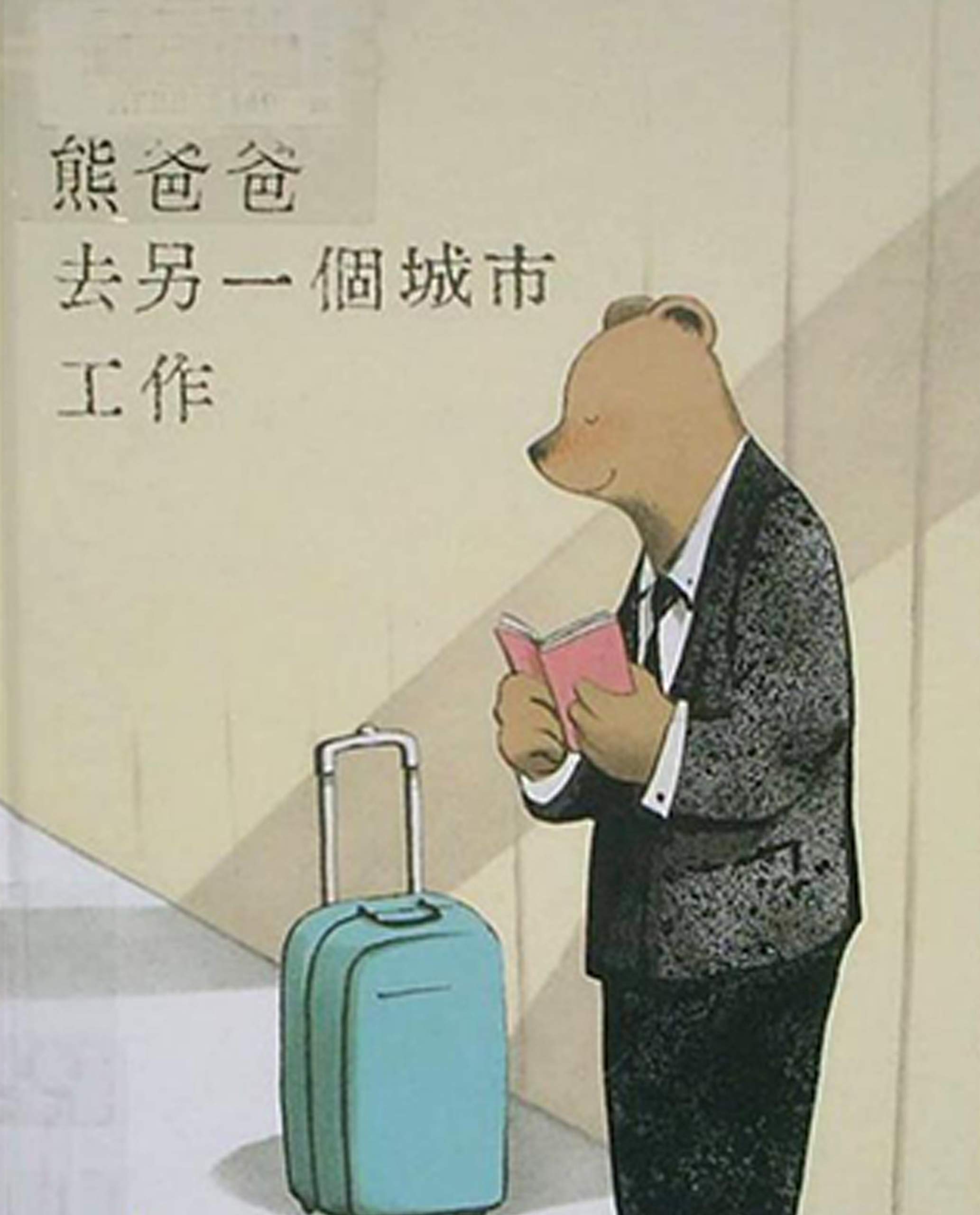 《熊爸爸去另一个城市工作》: 兒童暖心親情趣味繪本 (Traditional Chinese Edition)