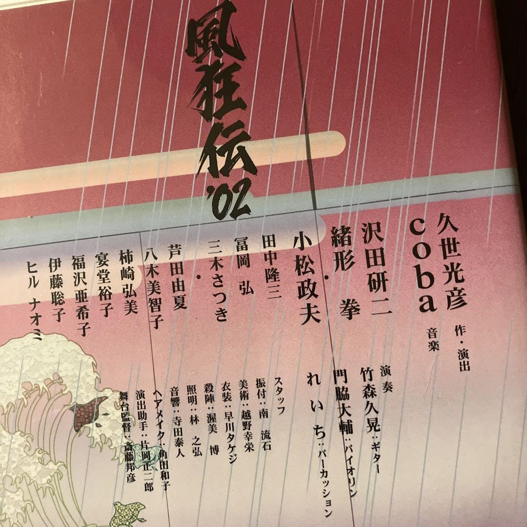Amazon.co.jp: 沢田研二 風狂伝'02 ロマンチックコメディ DVD : おもちゃ