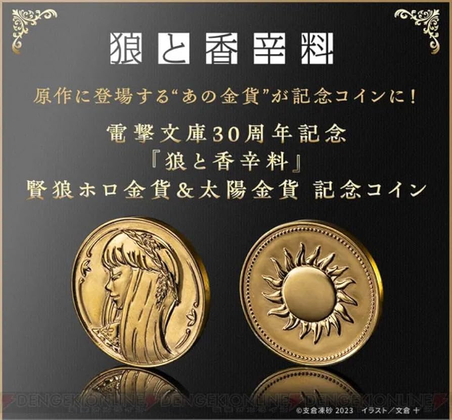 電撃文庫30周年記念 狼と香辛料 賢狼ホロ金貨&太陽金貨 記念コイン Amazon.co.jp: 電撃文庫30周年記念 狼と香辛料 賢狼ホロ金貨