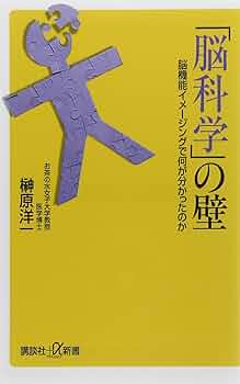 脳科学」の壁 脳機能イメージングで何が分かったのか (講談社+α