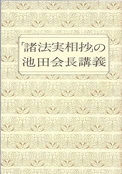 Amazon.co.jp: A5「諸法実相抄」の池田会長講義 池田大作/日蓮
