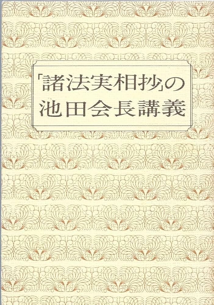 Amazon.co.jp: A5「諸法実相抄」の池田会長講義 池田大作/日蓮