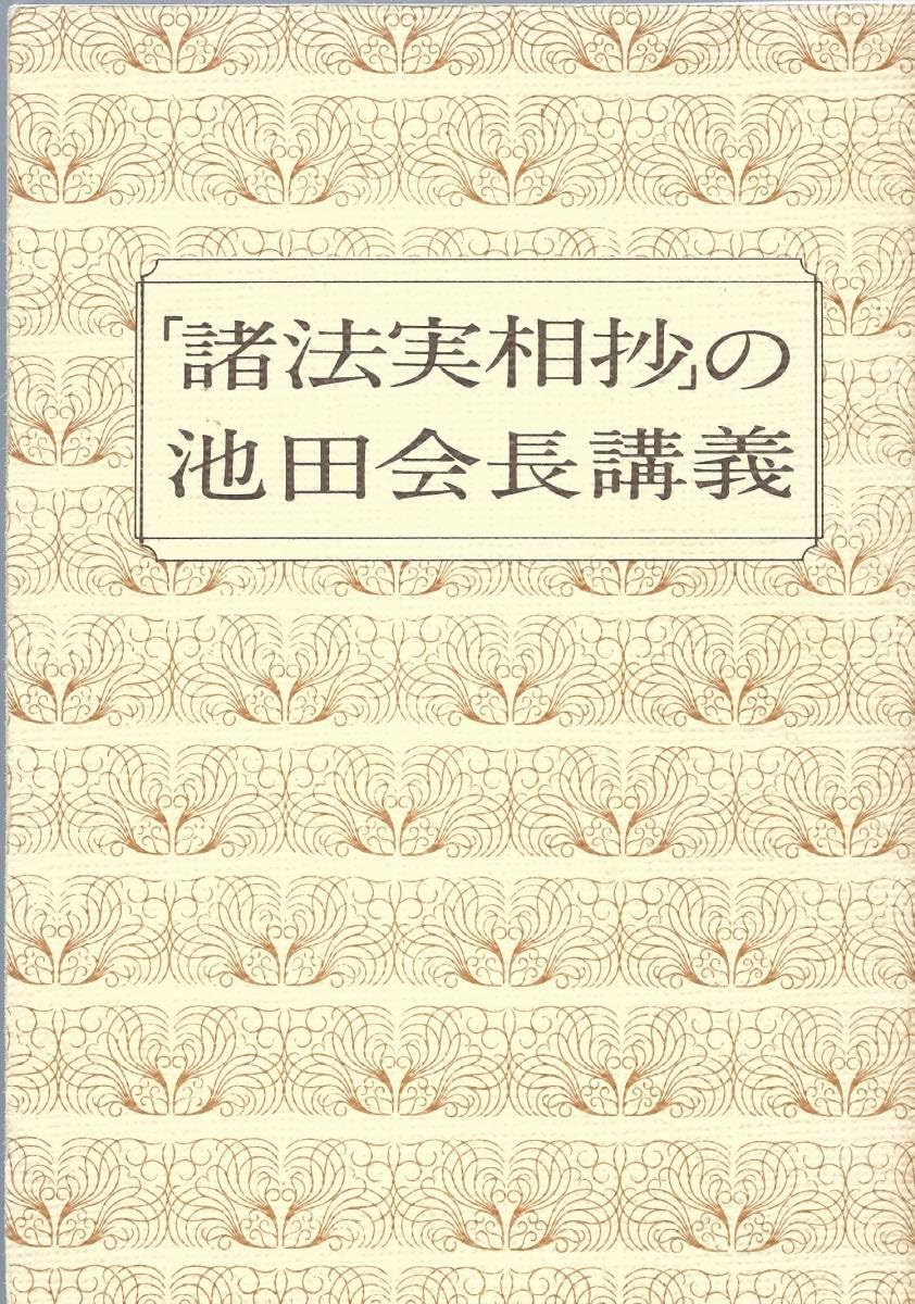 諸法実相抄　聖教文庫　 日蓮大聖人御書講義 創価学会　戸田先生　池田先生 諸法実相抄 聖教文庫 日蓮大聖人御書講義 創価学会 戸田先生