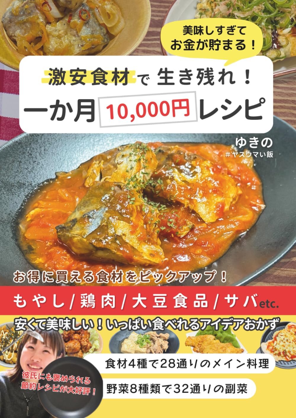 激安食材で生き残れ！1か月10000円レシピ