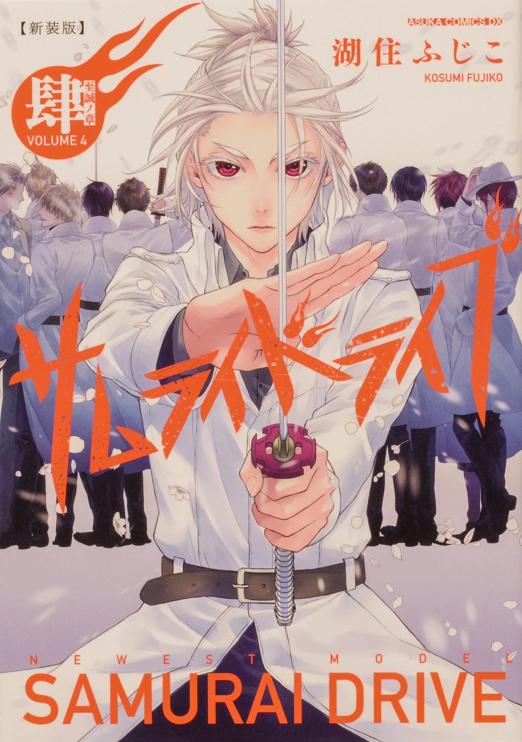 新装版サムライドライブ 肆 至誠ノ章 あすかコミックスdx 湖住 ふじこ 本 通販 Amazon