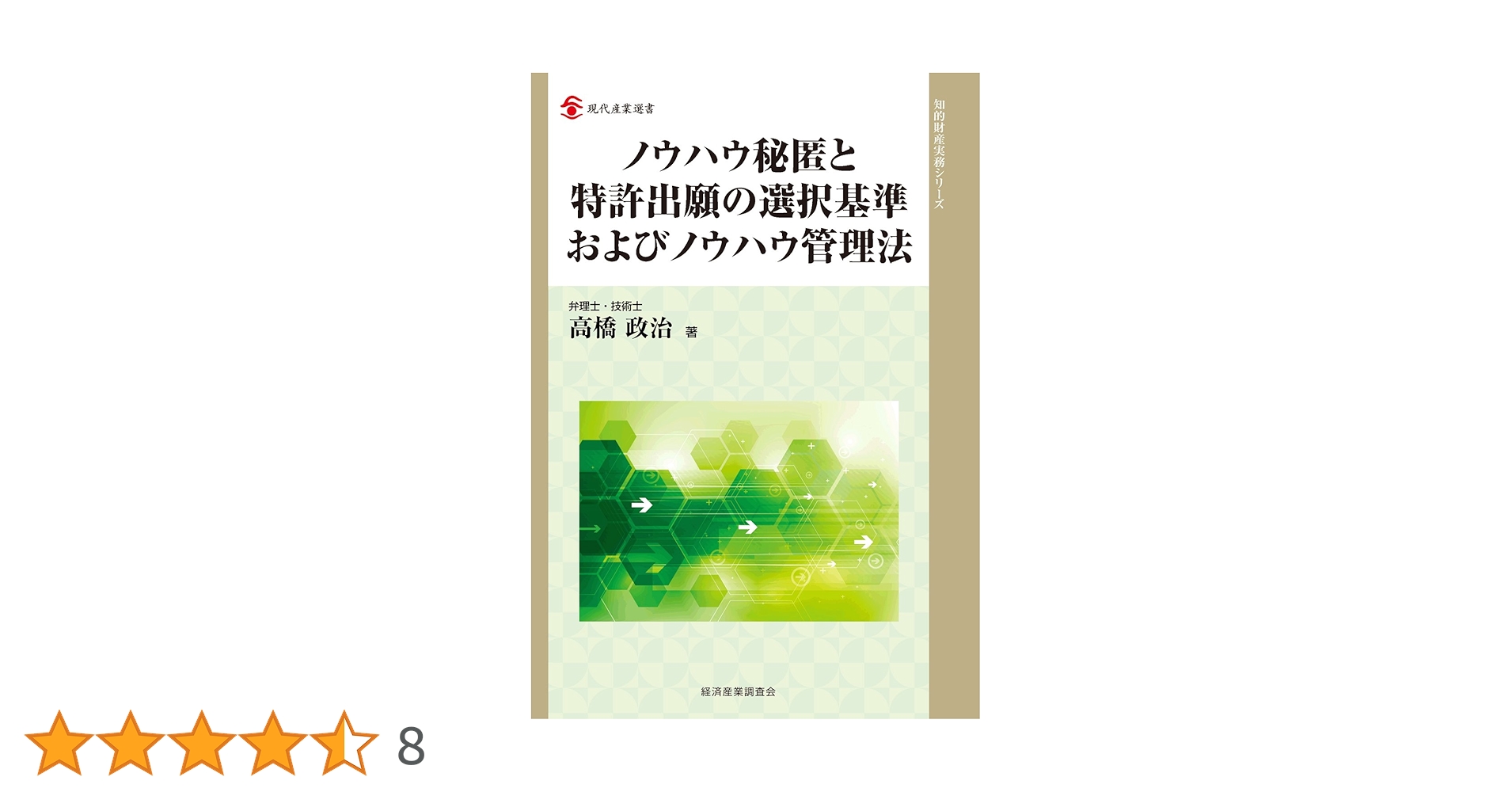 ノウハウ秘匿と特許出願の選択基準およびノウハウ管理法 ノウハウ秘匿と特許出願の選択基準およびノウハウ管理法 (現代