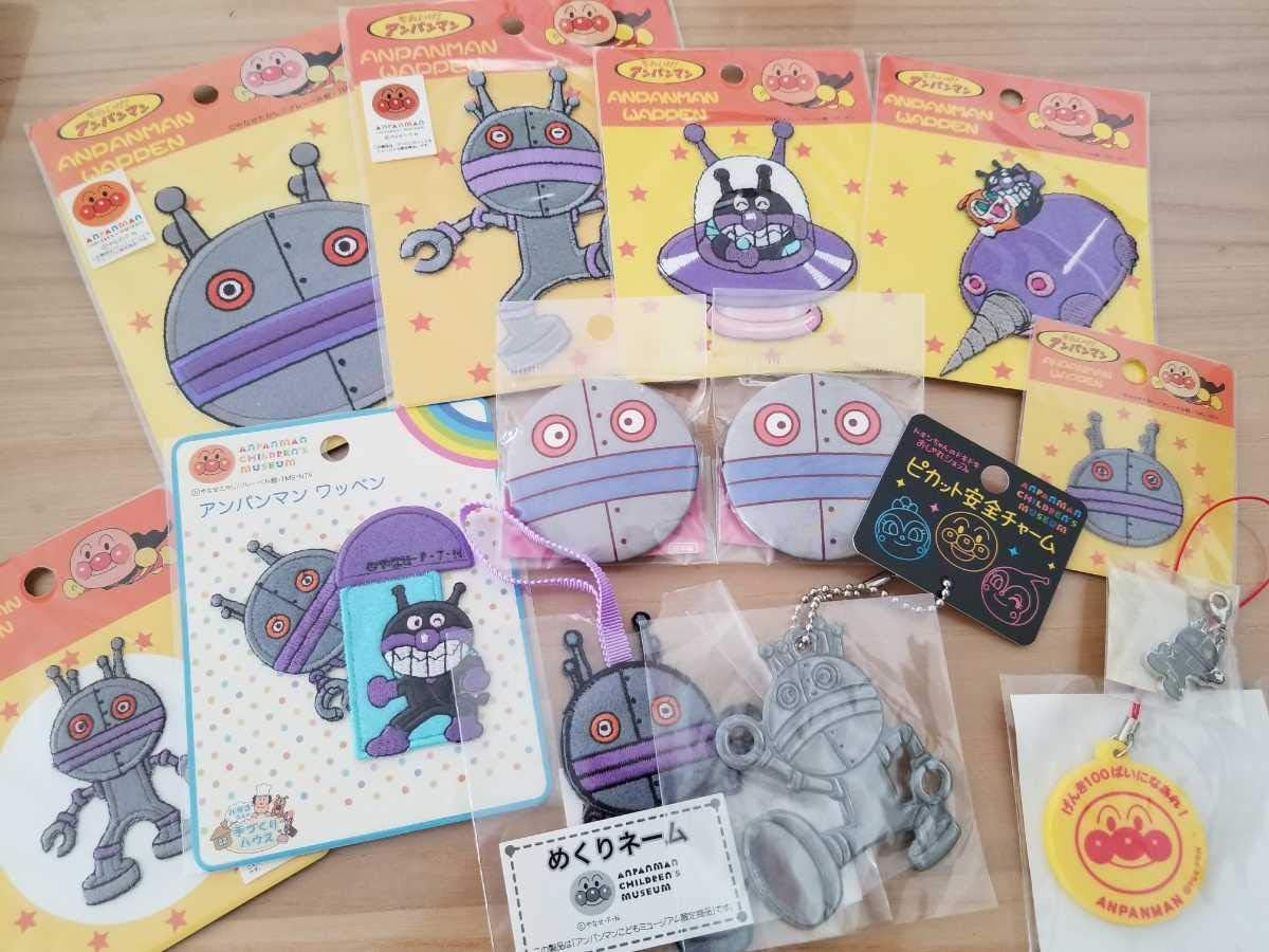Amazon 未開封 アンパンマンミュージアム だだんだんグッズまとめて13点 ワッペン 缶バッジ 反射キーホルダー ダダンダン おもちゃ おもちゃ