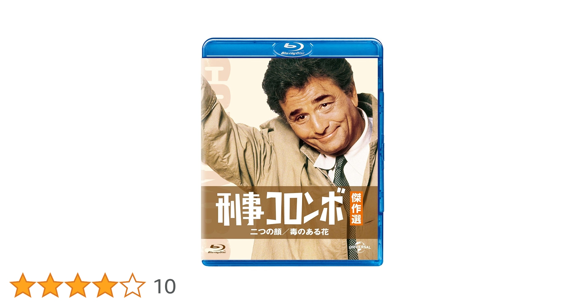 Amazon.co.jp: 刑事コロンボ傑作選 二つの顔/毒のある花 [Blu-ray
