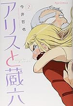 アリスと蔵六 (2) (リュウコミックス)