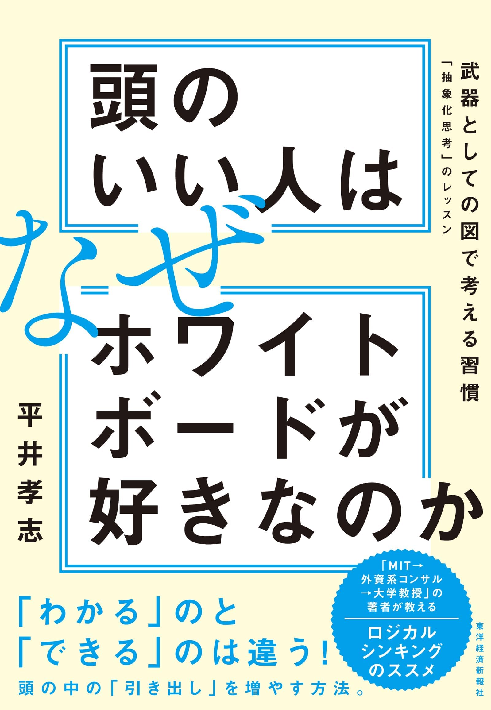 武器としての図で考える習慣: 「抽象化思考」のレッスン | 平井 孝志