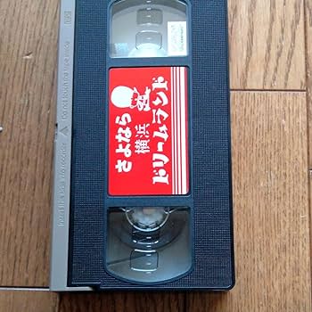 さよなら横浜ドリームランド　ＶＨＳビデオ Amazon.co.jp: さよなら横浜ドリームランド VHSビデオ : おもちゃ