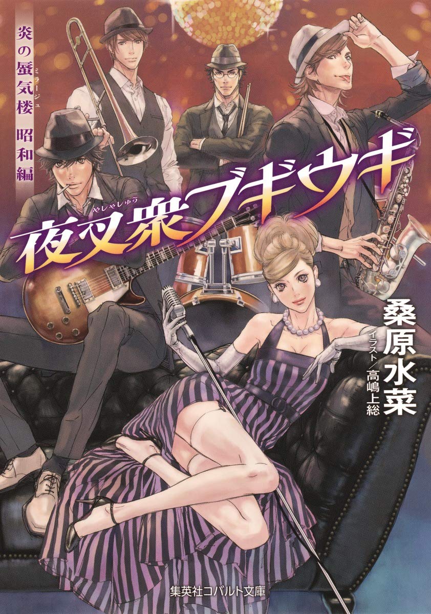 Amazon.co.jp: 炎の蜃気楼昭和編 夜叉衆ブギウギ (コバルト文庫
