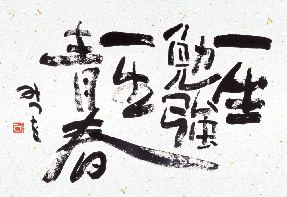 あいだみつを 相田みつを美術館 ーMitsuo Aida Museumー