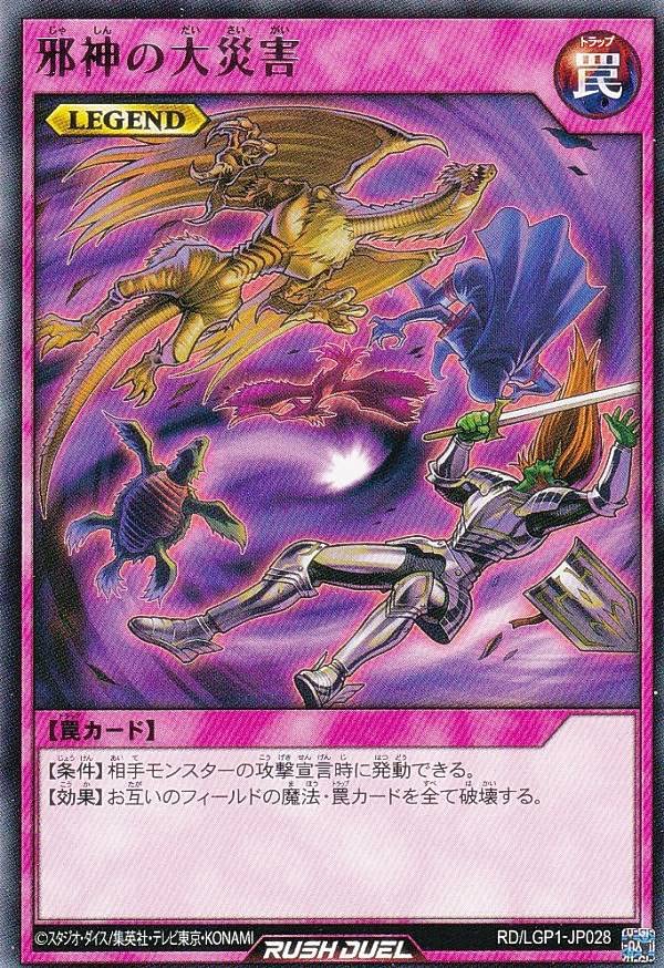 Amazon.co.jp: 遊戯王 ラッシュデュエル RD/LGP1-JP028 邪神の大災害