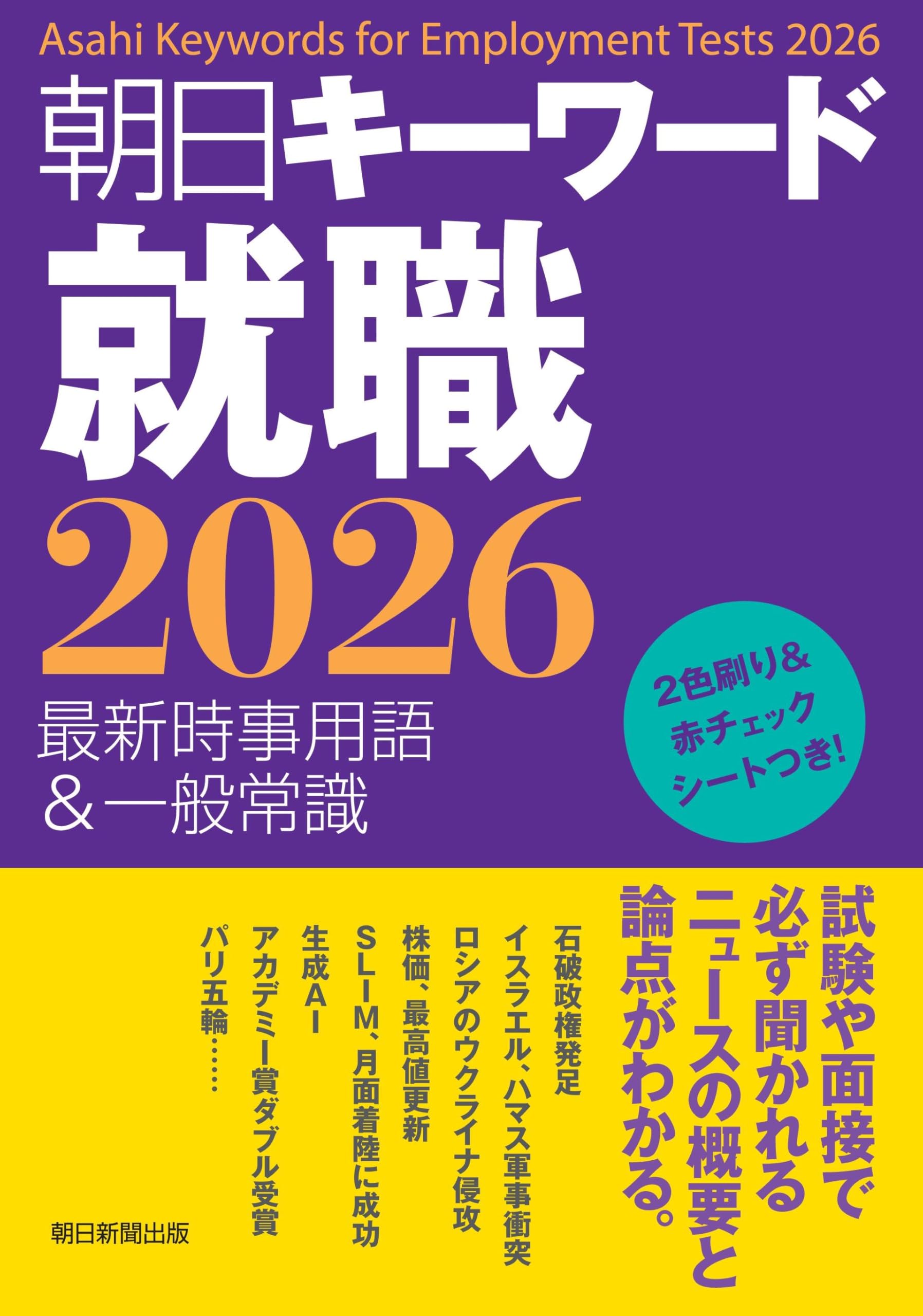 最新時事用語&問題 朝日キーワード就職 2026 最新時事用語＆一般常識 | 朝日新聞