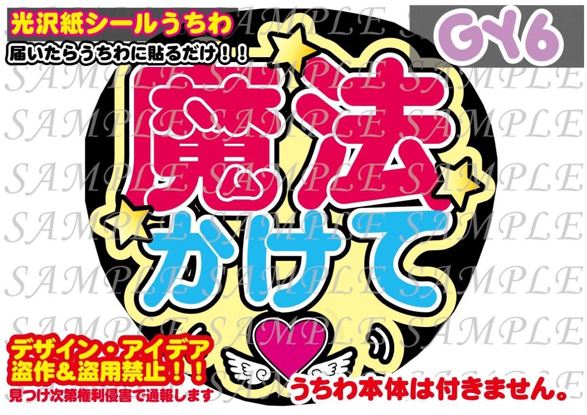 Amazon.co.jp: ファンサ うちわ文字 光沢紙シール 印刷 魔法かけて