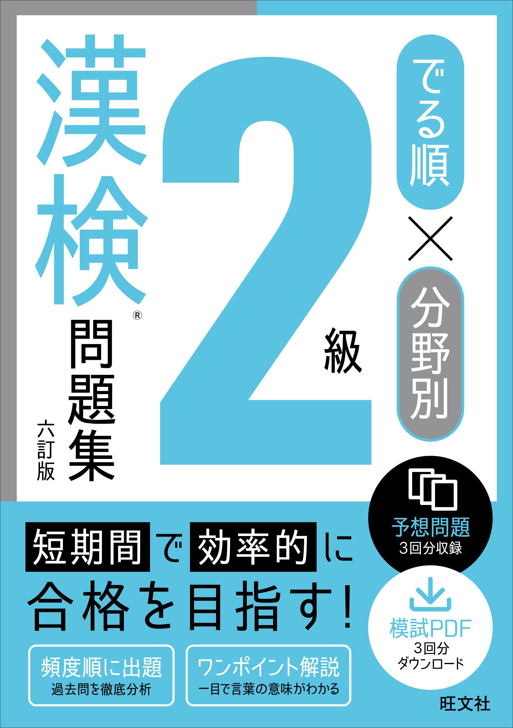 でる順×分野別 漢検問題集 2級 六訂版 | 旺文社 |本 | 通販 | Amazon