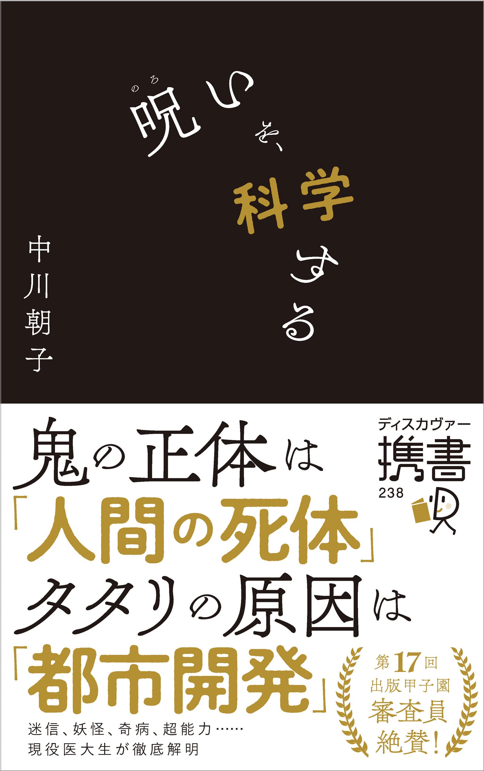 呪いを 科学する ディスカヴァー携書 中川 朝子 本 通販 Amazon