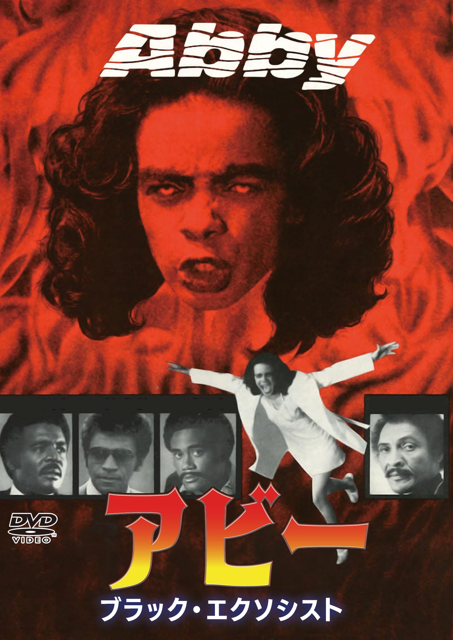 Amazon.co.jp: アビー ブラック・エクソシスト [DVD] | 古代の悪魔が