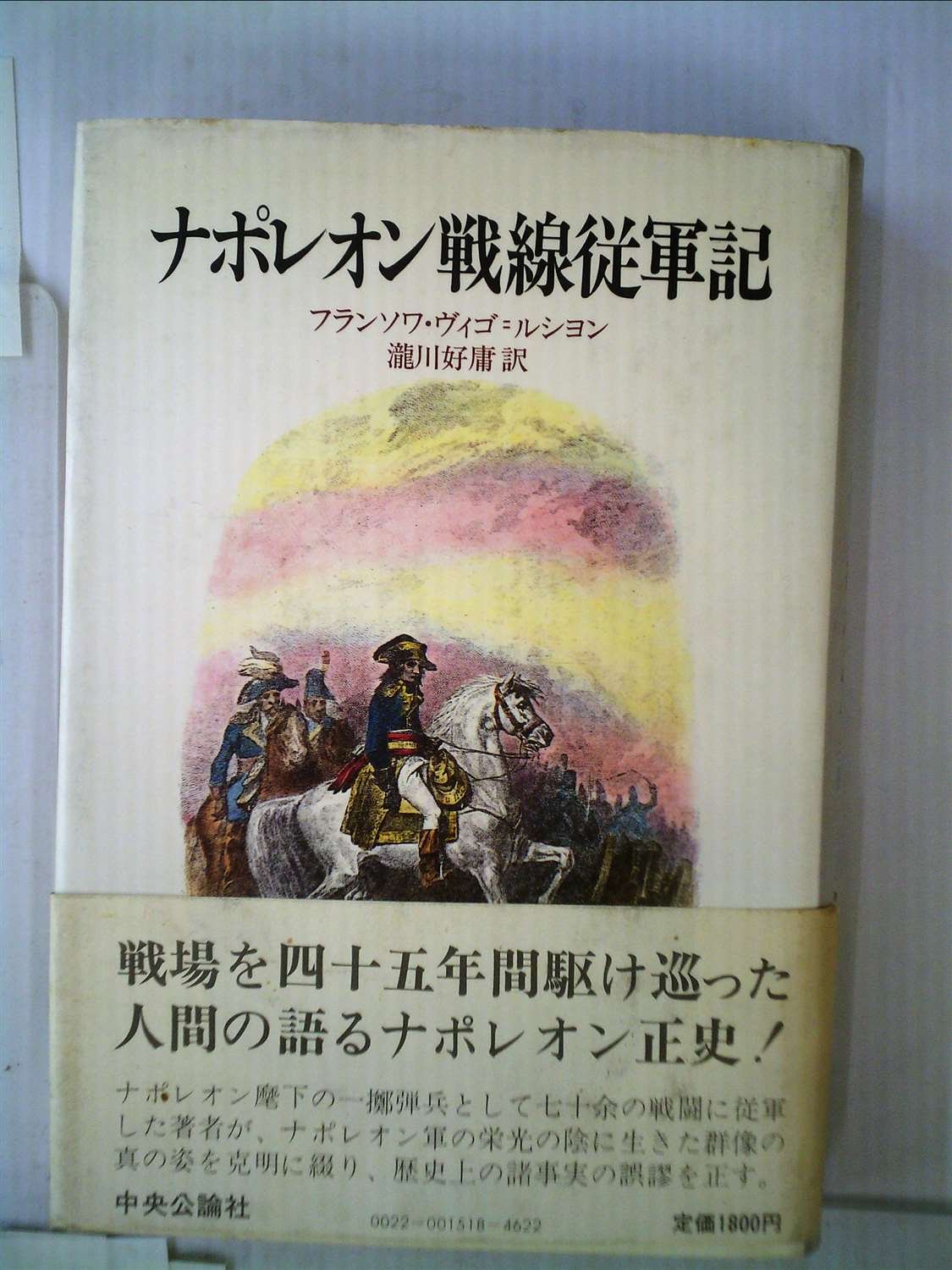 ナポレオン戦線従軍記 - | ナポレオン戦線従軍記フランソワ・ヴィゴ