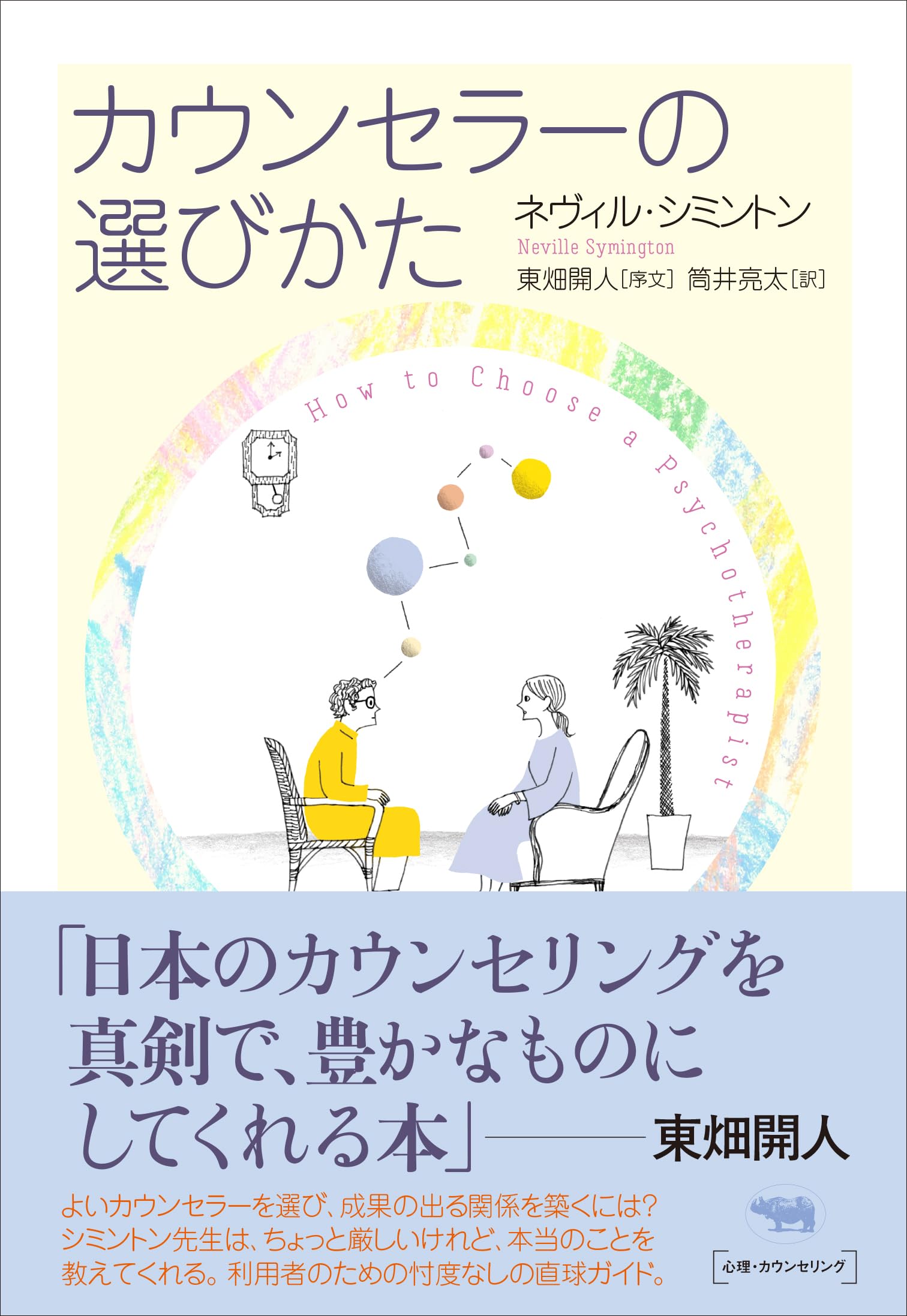 カウンセラーの選びかた | ネヴィル・シミントン, 筒井亮太, 東畑開人