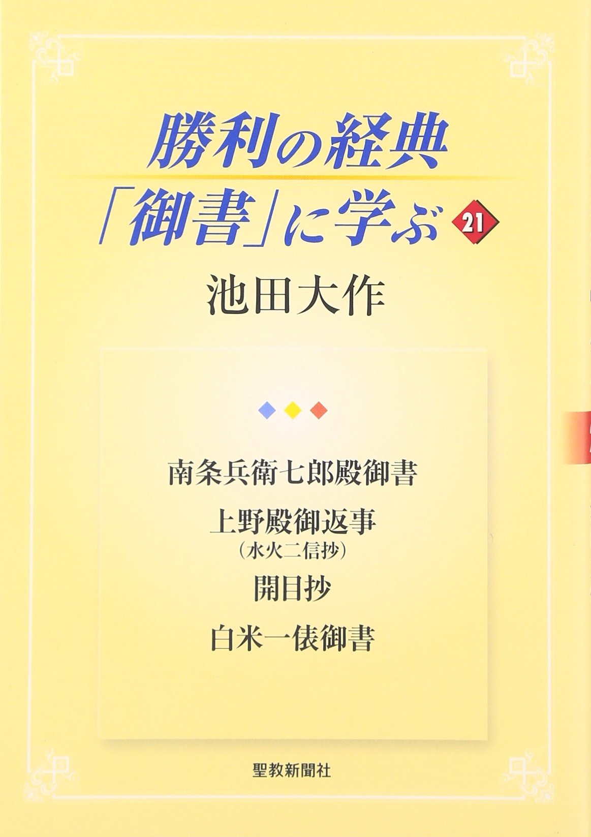 勝利の経典「御書」に学ぶ (21) | 池田 大作 |本 | 通販 | Amazon