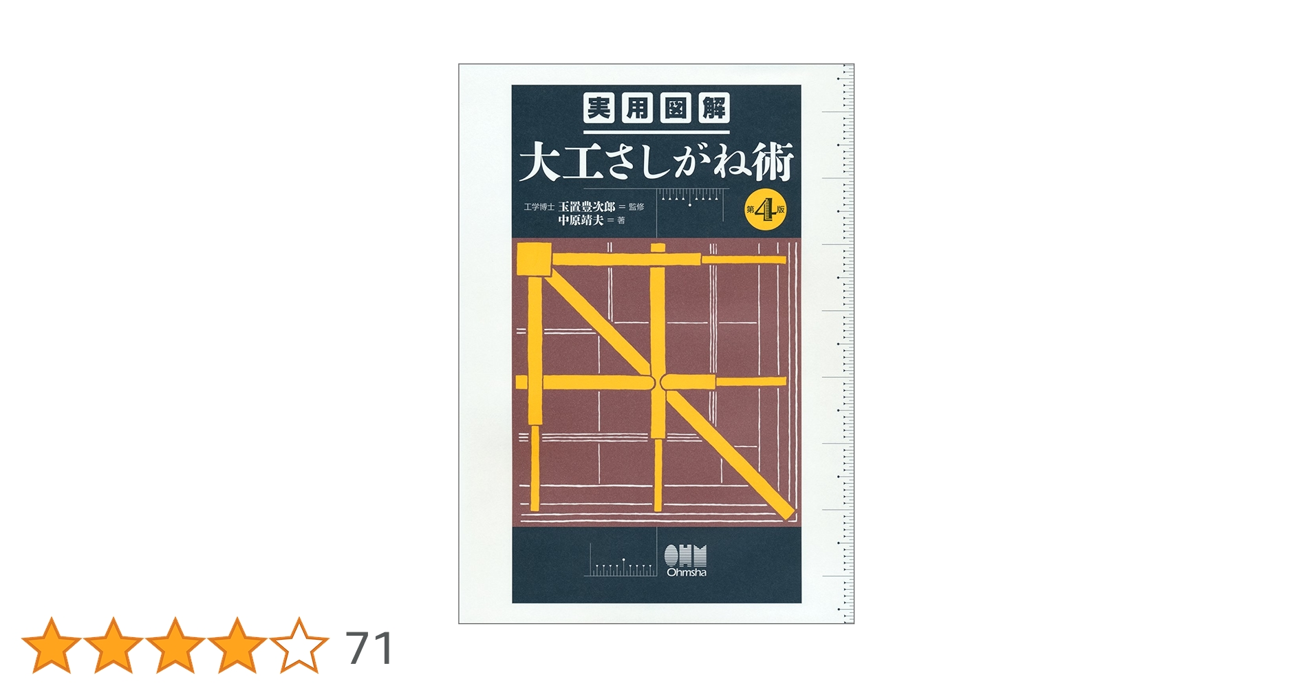 実用図解 大工さしがね術(第4版) | 中原 靖夫, 玉置 豊次郎 |本