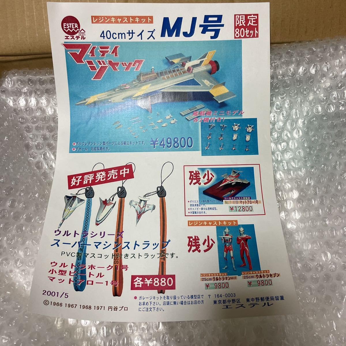 エステル 40cmサイズ マイティジャック 万能戦艦 MJ号 レジン製 未組立 EX合金 マイティジャック 万能戦艦マイティ号