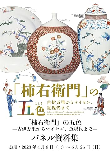 Colors of Kakiemon works especially Koimari Meissen and Sakaida Kakiemon 13 14 15 information packet (Japanese Edition)