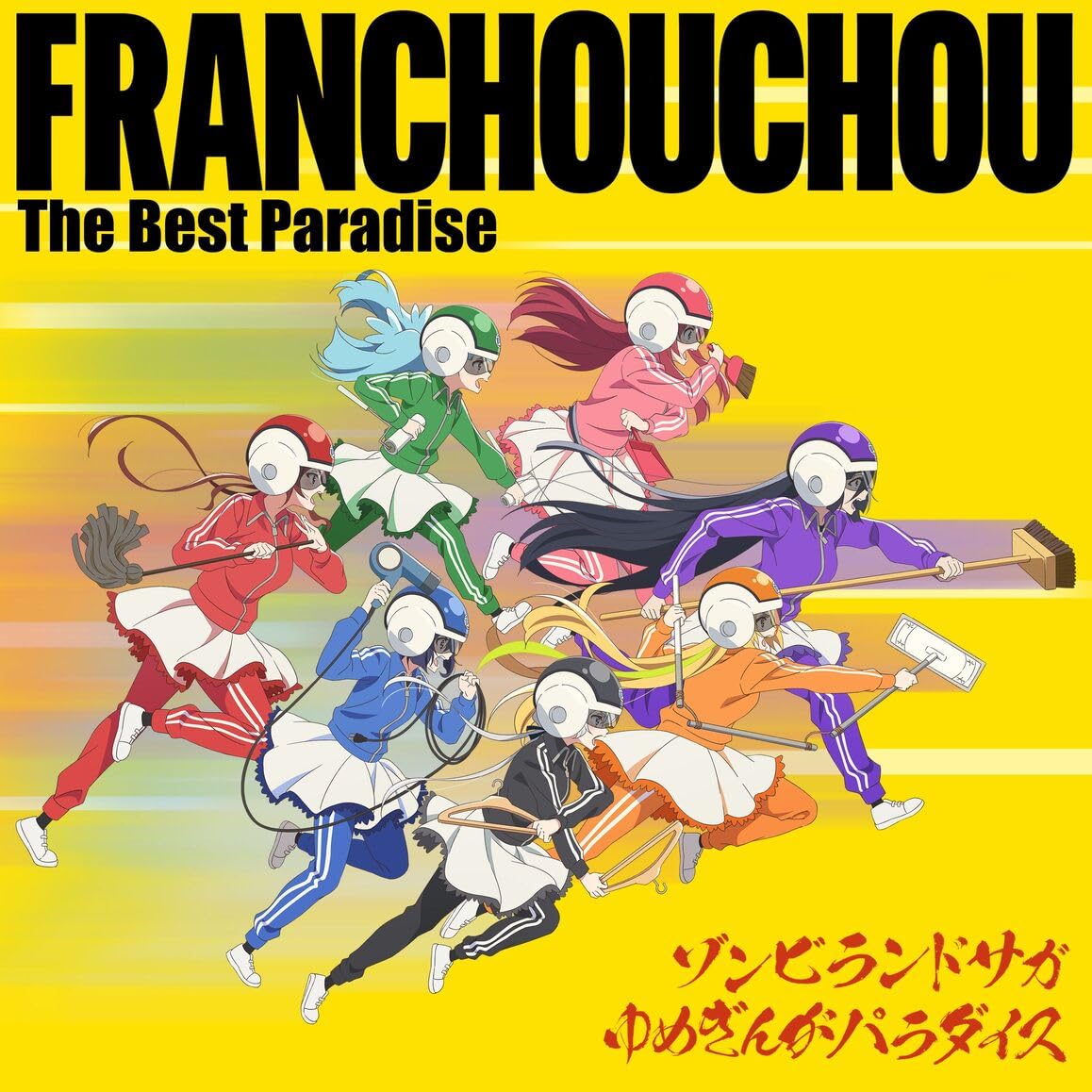 ゾンビランドサガゆめぎんがパラダイスフランシュシュThe Best Paradi Amazon | ゾンビランドサガ ゆめぎんがパラダイス フランシュシュ The