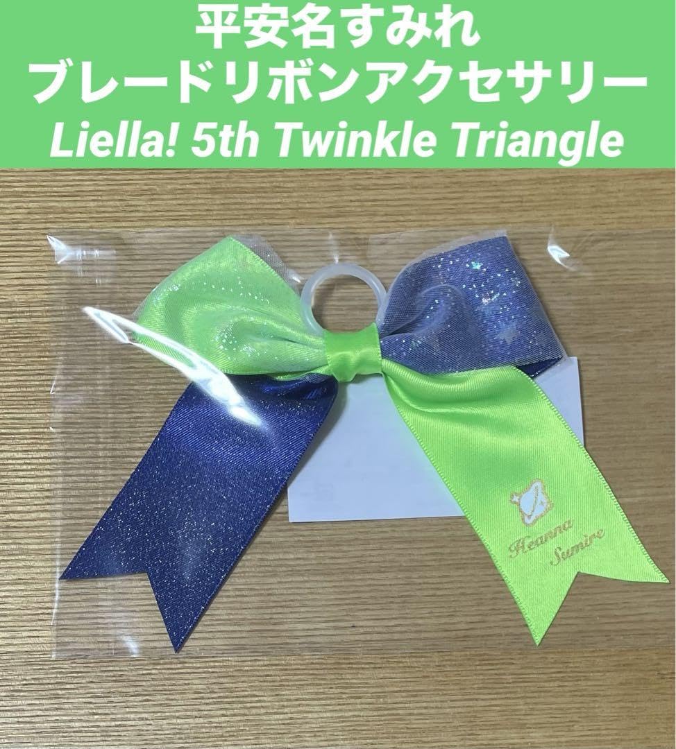 Amazon.co.jp: 平安名すみれ ブレードリボンアクセサリー Liella