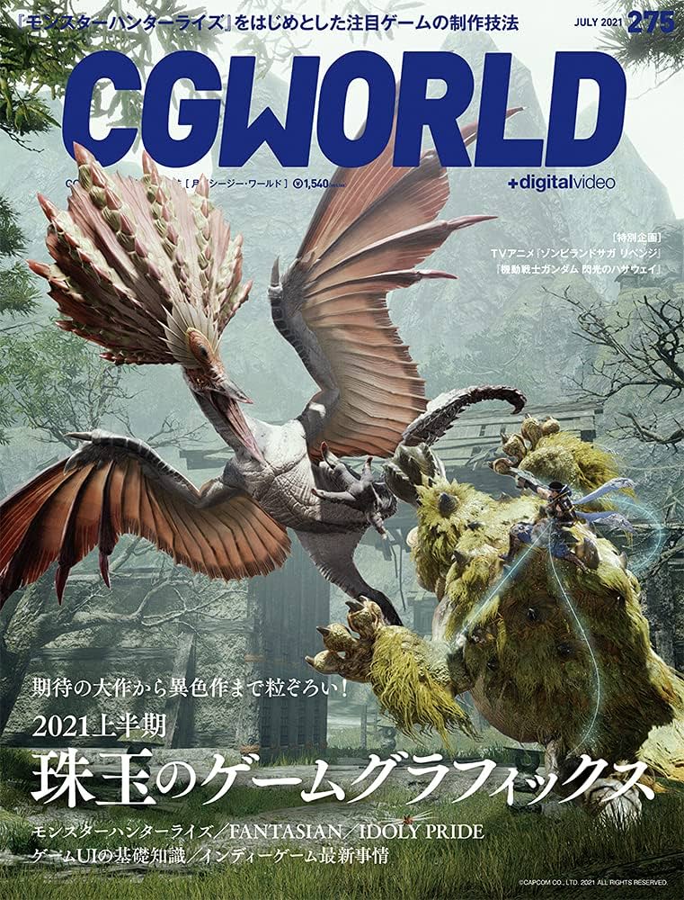 CGWORLD (シージーワールド) 2021年 07月号 vol.275 (特集:2021