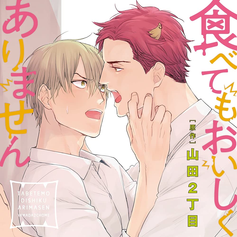 ドラマＣＤ「食べてもおいしくありません」2巻セット ドラマCD】ドラマCD 食べてもおいしくありません2 特装盤 描き