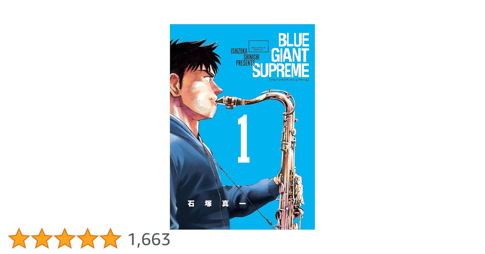 BLUE GIANT SUPREME（1） (ビッグコミックススペシャル) | 石塚