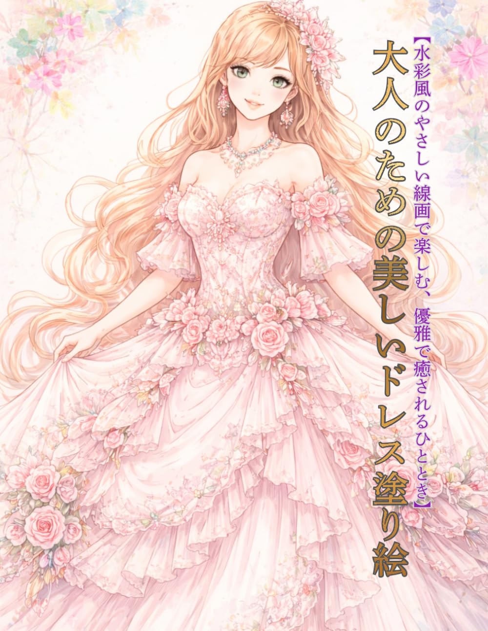 大人のための美しいドレス塗り絵: 水彩風のやさしい線画で楽しむ、優雅で癒されるひととき
