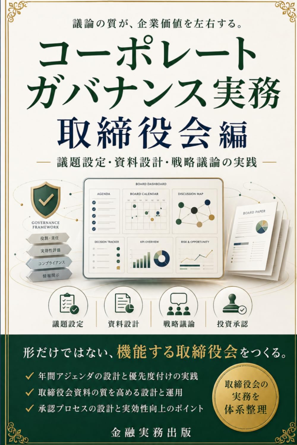 コーポレートガバナンス実務 取締役会編: 議題設定・資料設計・戦略議論の実践