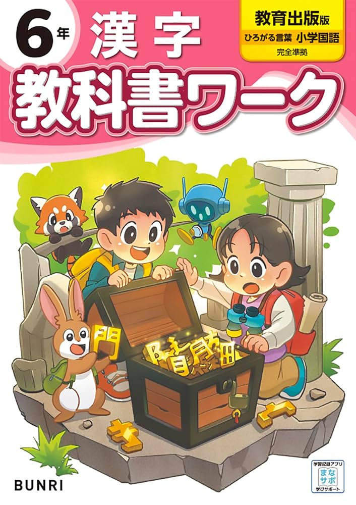 小学教科書ワーク 漢字 6年 教育出版版 | 文理編集部 |本 | 通販