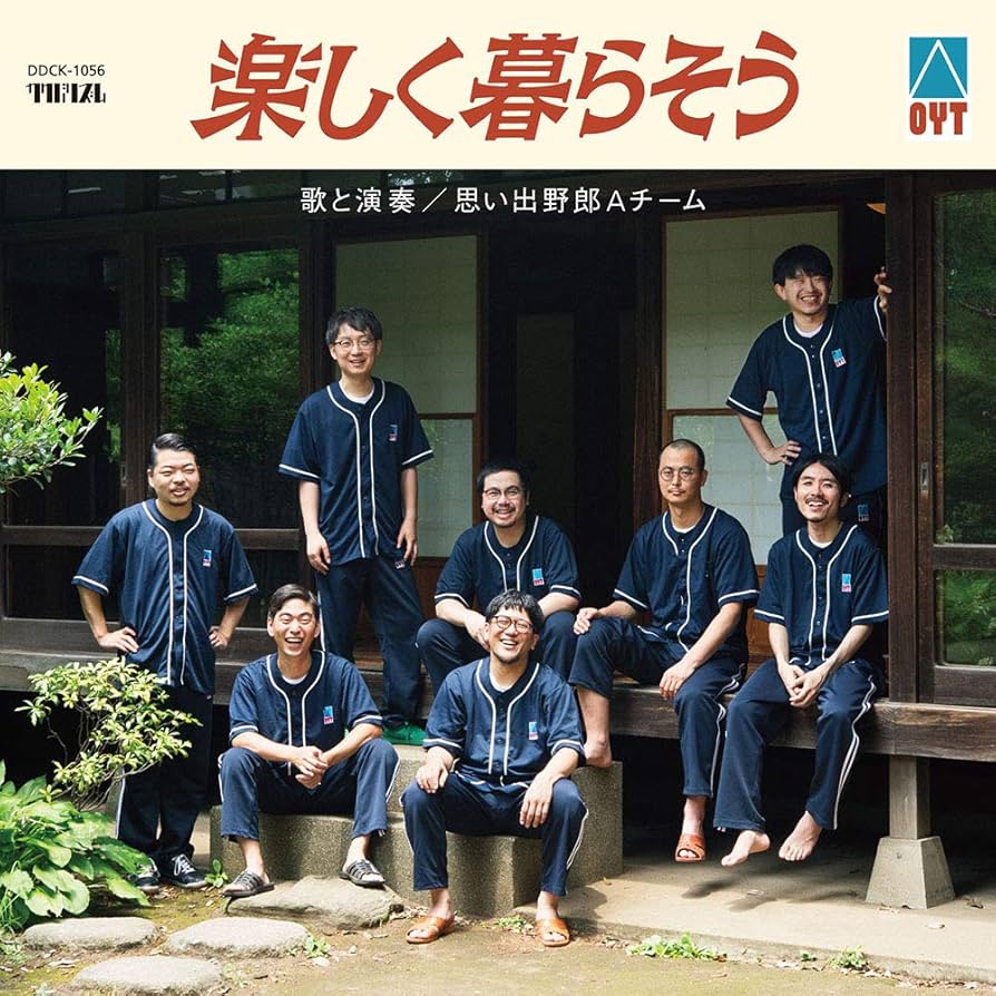 思い出野郎Aチーム / 楽しく暮らそう アナログ盤 Amazon.co.jp: 楽しく暮らそう: ミュージック
