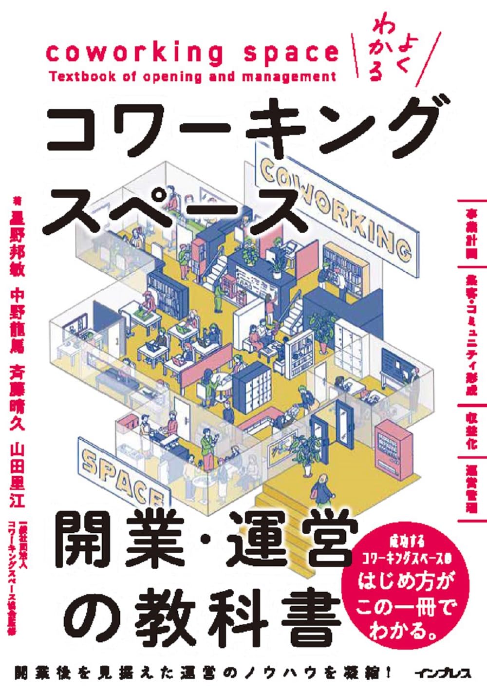 よくわかるコワーキングスペース開業・運営の教科書 | 星野邦敏, 中野