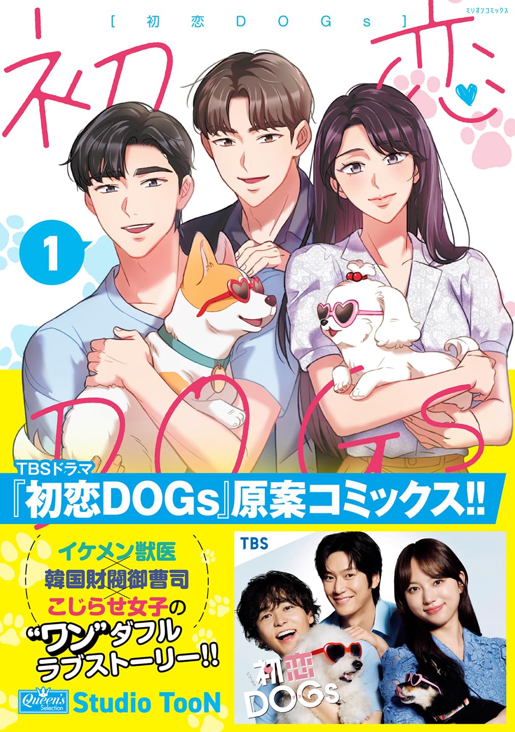 初恋DOGs 1 (ミリオンコミックス) | Studio TooN |本 | 通販 | Amazon